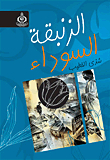 الزنبقة السوداء