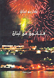 فنانون من لبنان