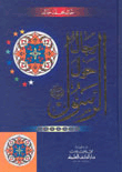 رجال حول الرسول صلى الله عليه وسلم (لونان)