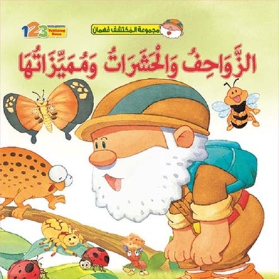 الزواحف والحشرات ومميزاتها