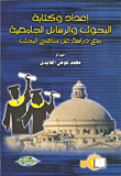 إعداد وكتابة البحوث والرسائل الجامعية مع دراسة عن مناهج البحث