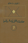 معادلات الفيزياء الرياضية