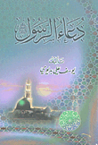 Prophet's Prayer