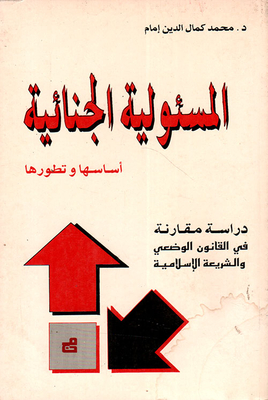 Criminal Responsibility - Its Foundation And Development - A Comparative Study In Positive Law And Islamic Law