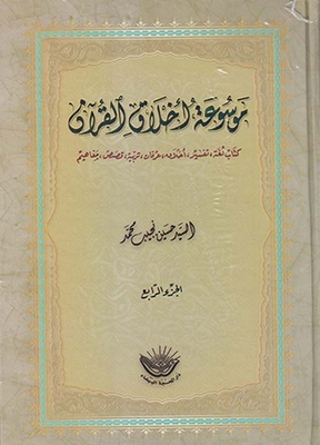 Encyclopedia Of The Ethics Of The Qur'an