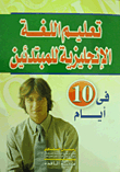 تعليم اللغة الإنجليزية للمبتدئين فى 10 أيام