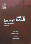 From The Eyes Of The Egyptian Story `anthology Of Stories` - Volume One
