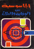 الجاسوسية بين الوقاية والعلاج