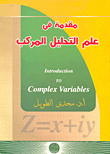 مقدمة فى علم التحليل المركب