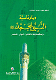 The Diplomacy Of The Prophet Muhammad - May God Bless Him And Grant Him Peace - A Comparative Study Of Contemporary International Law