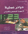 دوائر عملية لأجهزة الفحص والقياس
