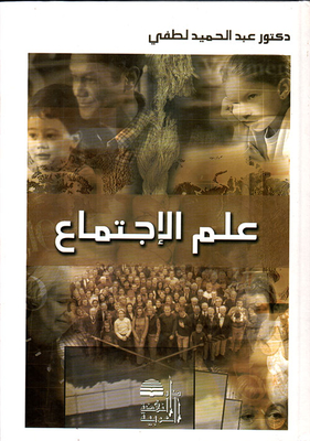 علم الاجتماع