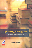 Cultural Analysis Of Society.. Towards A Mass Cultural Policy