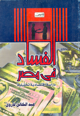 Corruption In Egypt `an Analytical Economic Study`