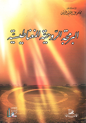 Magnetic Spiritual Programming