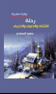 رحلة الشتاء والصيف والخريف