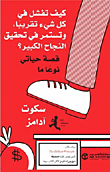 كيف تفشل في كل شيء تقريباً وتستمر في تحقيق النجاح الكبير
