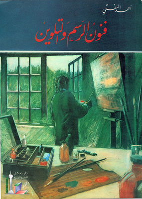 فنون الرسم والتلوين