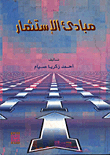 مبادئ الاستثمار