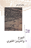 البوح والترميز القهري
