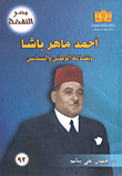Ahmed Maher Pasha And His National And Political Struggle