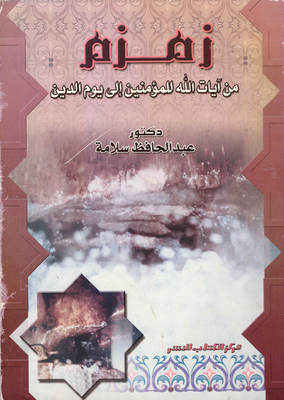 Zamzam Is One Of The Signs Of God For The Believers Until The Day Of Judgment
