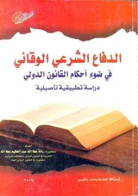 الدفاع الشرعي الوقائي في ضوء أحكام القانون الدولي `دراسة تطبيقية تأصيلية`