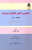 Dictionary Of The Most Famous Compound Verbs (english-arabic) 2500 Compound Verbs