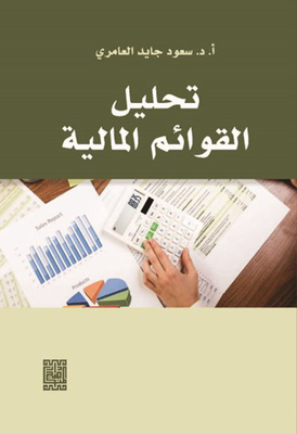 تحليل القوائم المالية : Analysis Of Financial Statements