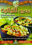 أشهى المأكولات النباتية