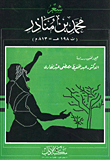 The Poetry Of Muhammad Bin Munathir