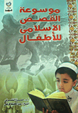 Encyclopedia Of Islamic Stories For Children