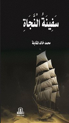 سفينة النجاة