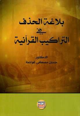 The Rhetoric Of Omission In The Qur’anic Structures