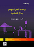 سياسات العصر الشمسي `بدائل إقتصادية`