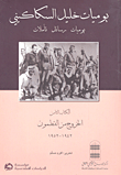 Khalil Sakakini's Diaries: Diaries. Letters. Reflections. Book Eight: Exodus From Qatamoun - 1942-1952