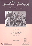 يوميات خليل السكاكيني ؛ يوميات - رسائل - تأملات (الكتاب الثامن - الخروج من القطمون 1942 - 1952)