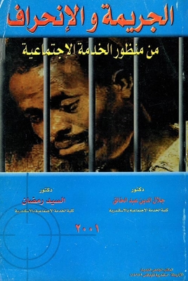 الجريمة والانحراف ` من منظور الخدمة الاجتماعية `