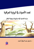 Polyphony In The Iraqi Novel - A Critical Study In The Levels Of Point Of View