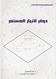 دوائر التيار المستمر