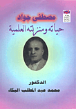 مصطفى جواد ؛ حياته ومزلته العلمية