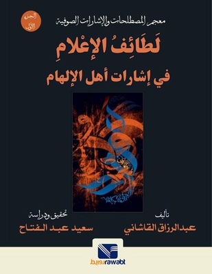 معجم المصطلحات والإشارات الصوفية