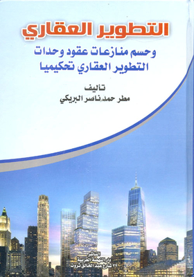 Real Estate Development And Arbitration Of Real Estate Development Unit Contract Disputes