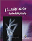 مبادئ الإشعاع والوقاية الإشعاعية