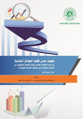 تقييم مدى كفاية الحوافز المادية ؛ في سلم الوظائف العامة لزيادة إنتاجية الموظفين في الأجهزة الحكومية في المملكة العربية السعودية