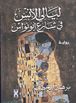 ليالي الأنس في شارع أبو نواس