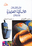 نظم الإتصالات اللاسلكية الخليوية للمتنقلات