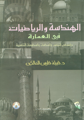 الهندسة والرياضيات في العمارة