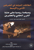 International Relations In The Near And Middle East And Russia's Policy On The Threshold Of The Twenty-first Century