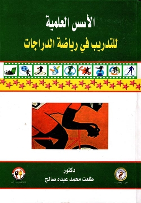 الأسس العلمية للتدريب في رياضة الدراجات